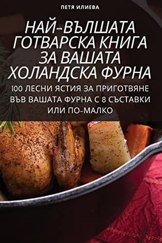 НАЙ-ВЪЛШАТА ГОТВАРСКА КНИГА ЗА ВАШАТА ХОЛh