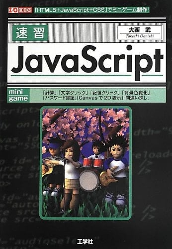 Sokushu JavaScript : HTML5 JavaScript CSS de minigemu seisaku