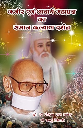 Kabīra evaṃ Ācārya Mahāprajña kā samāja kalyāna darśana