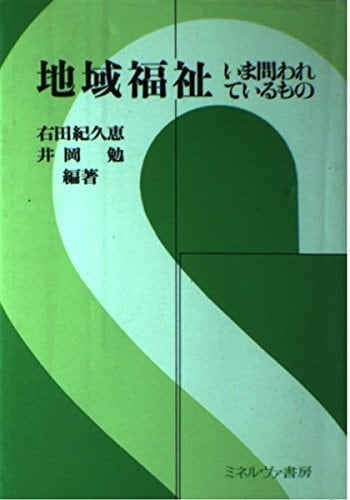 Chiiki fukushi: Ima towarete iru mono (Japanese Edition)