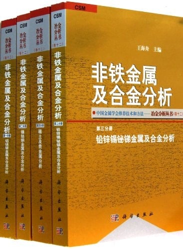Analysis on Non-ferrous Metal and its Alloy (four books)/ metallurgical analysis series (Chinese Edition)