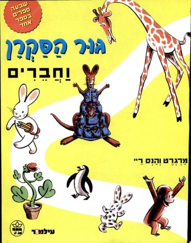 גור הסקרן וחברים