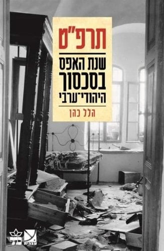 1929-Shnat HaEfes B'Sichsuch HaYehudi