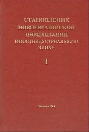Stanovlenie novoevraziiskoi tsivilizatsii v postindustrialnuiu epokhu. T. 1. (Rossiia, Kitai i Tsentralnaia Aziia)