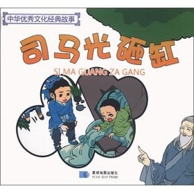 Chinese culture and classic story: Sima Guang drop tank(Chinese Edition)