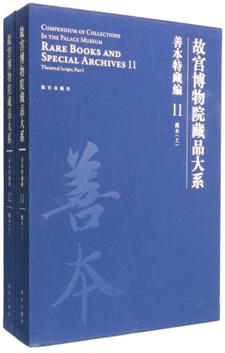 Gu gong bo wu yuan cang pin da xi Shan ben te cang bian. Xi ben ( xia ). Rare books and special archives. Theatrical scripts
