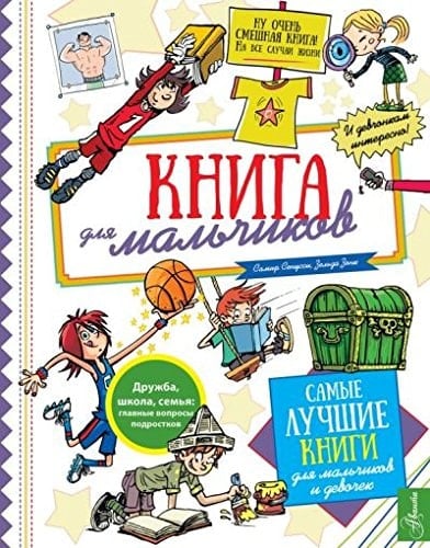 Книга для малчиков