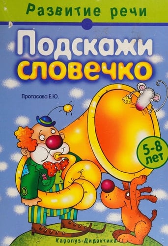 Подскажи словечко Книга для занятий с детьми : Развитие мышления и речи