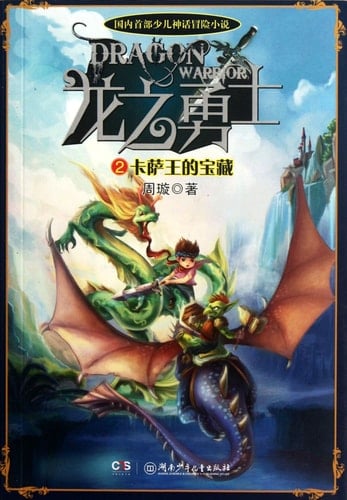 The Treasures of King of Kasa - The Warrior of Dragon-2 (Chinese Edition)