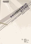 Xianggang ke chi xu fa zhan gui hua ru men: gai nian ji cheng xu