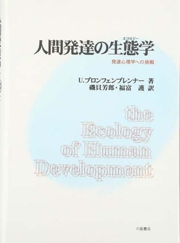 Ningen hattatsu no ekorojiÌ„ : hattatsu shinrigaku e no choÌ„sen.