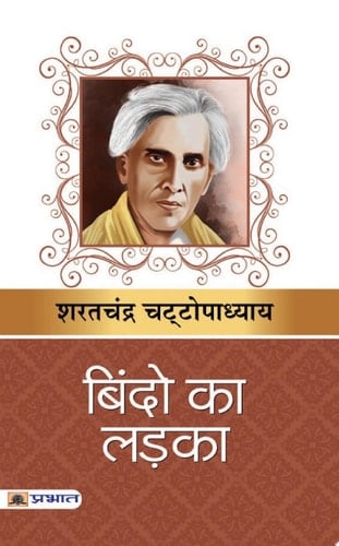 Bindo Ka Ladka Bindo Ka Ladka: Adventures of a Playful Boy