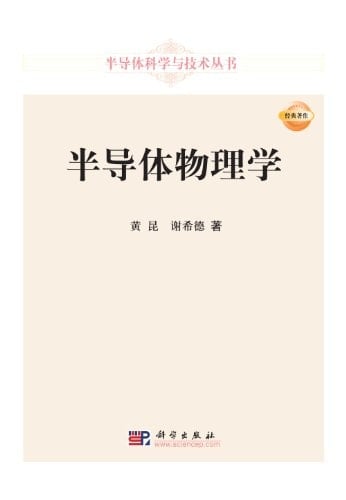 Semiconductor Physics (Selected)/ Semiconductor Science and Technology Series (Chinese Edition)