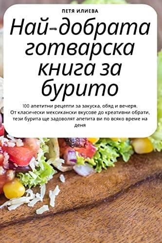 Най-добрата готварска книга за бурито