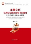 The Integration of Dragon and Lion Culture with Ideological and Political Education in Colleges and Universities A Study on Long-Term Mechanism and Practical Path