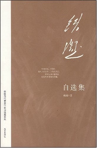 Tie zixuanji (paperback)