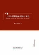 Theory and Practice of Ideological Education for College Students