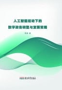 Digital Government Transformation and Development Strategies Driven by Artificial Intelligence