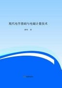 Fundamentals of Modern Electricity and Electromagnetic Measurement Technology