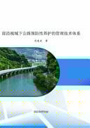 Management Technology System of Preventive Maintenance for Highways from a Frontier Perspective