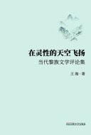 Flying in the Spiritual Sky Collection of Contemporary Li Ethnic Literary Criticism