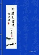 Collection of Li Shengli's Calligraphy Works