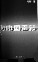 Wei Zhongguo sheng bian (Mandarin Chinese Edition)