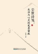 Chen Shi Shi Jian Shenghuo Yu Xinling de Bimo Liuhen