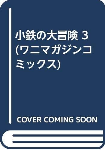 3 (Kotetsu no Daibouken) (in Japanese)