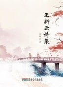Wang Xinyun's Poetry Collection