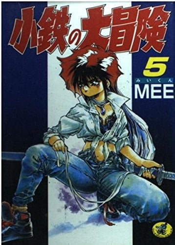5 (Kotetsu no Daibouken) (in Japanese)