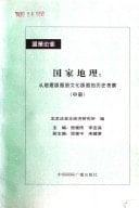 Guo jia di li: Cong di li ban tu dao wen hua ban tu di li shi kao cha (Guo shi lun heng) (Mandarin Chinese Edition)