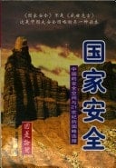 Guo jia an quan: Zhongguo di an quan kong jian yu 21 shi ji di guo lue xuan ze (Guo shi lun heng) (Mandarin Chinese Edition)