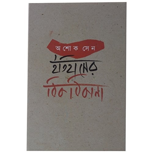 Itihaser Thikthikana (SB021)