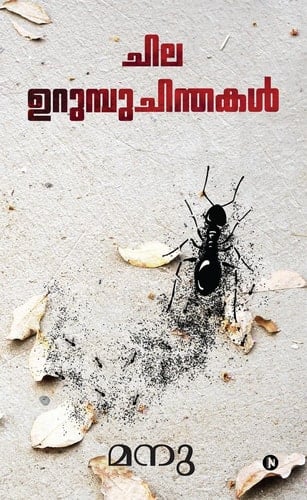 Chila Urumbu Chinthakal