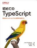 Hajimete no TypeScript kataanzen na JavaScript de Web kaihatsu o kasokusuru