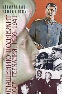 Оглашению подлежит СССР - Германия. 1939-1941