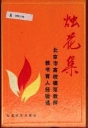 Zhu hua ji: Beijing shi gao xiao mo fan jiao shi jiao shu yu ren jing yan xuan (Mandarin Chinese Edition)
