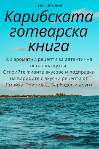 Карибската готварска книга