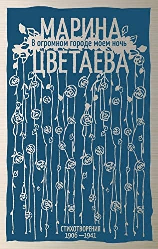 В огромном городе моем ночь стихотворения 1906-1941