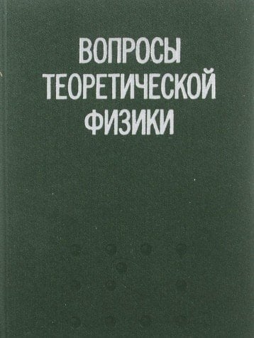 Вопросы теоретической физики сборник статей к 100-летию со дня рождения Я. И. Френкеля