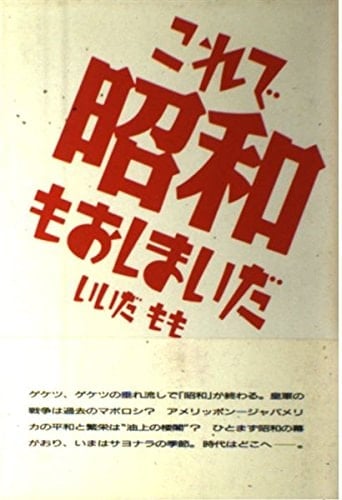 Kore de Shōwa mo oshimai da (Japanese Edition)