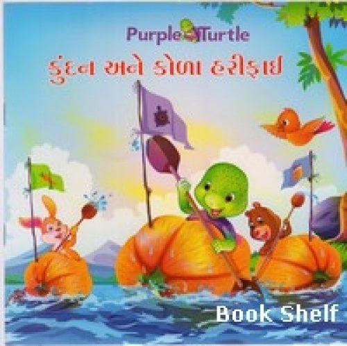 કુંદન અને કોળા હરીફાઇ