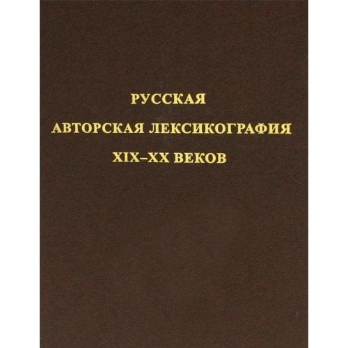 Russkaya avtorskaya leksikografiya XIX-XX vekov