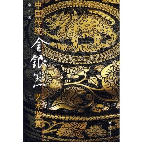 Chinese traditional gold and silver art appreciation(Chinese Edition)