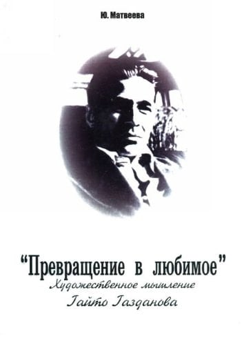 "Prevraschenie v liubimoe". Khudozhestvennoe myshlenie Gaito Gazdanova.