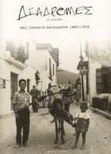 Diadromes sto parelthon Megalē Panagia Chalkidikēs 1887-1978