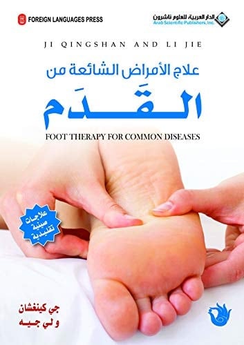 علاج الأمراض الشائعة من القدم