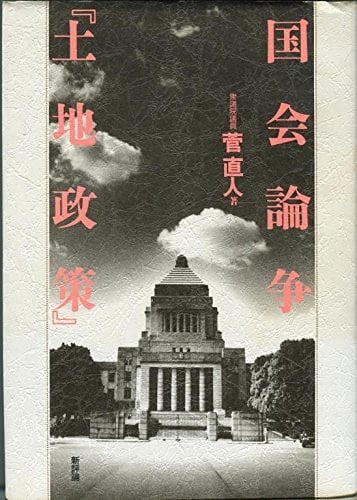 Kokkai ronsō "tochi seisaku" (Japanese Edition)