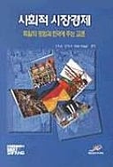 Soziale Marktwirtschaft deutsche Erfahrungen und Lehren für Korea